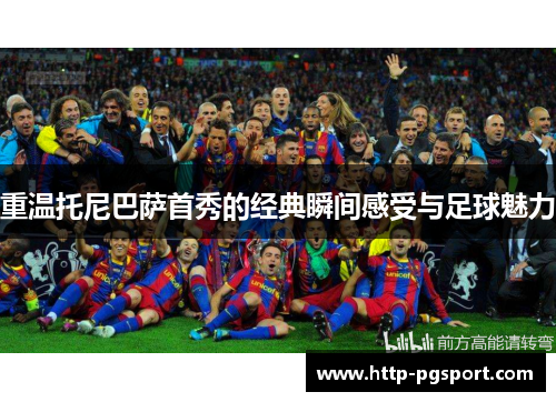 重温托尼巴萨首秀的经典瞬间感受与足球魅力 重温托尼巴萨首秀的经典瞬间感受与足球魅力