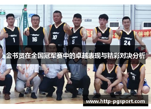 金书贤在全国冠军赛中的卓越表现与精彩对决分析 金书贤在全国冠军赛中的卓越表现与精彩对决分析