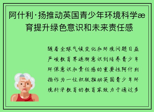阿什利·扬推动英国青少年环境科学教育提升绿色意识和未来责任感