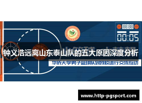 钟义浩远离山东泰山队的五大原因深度分析