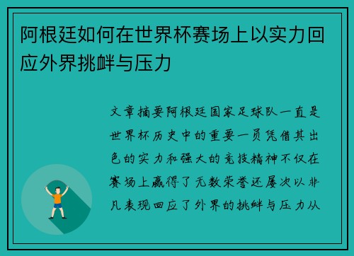 阿根廷如何在世界杯赛场上以实力回应外界挑衅与压力
