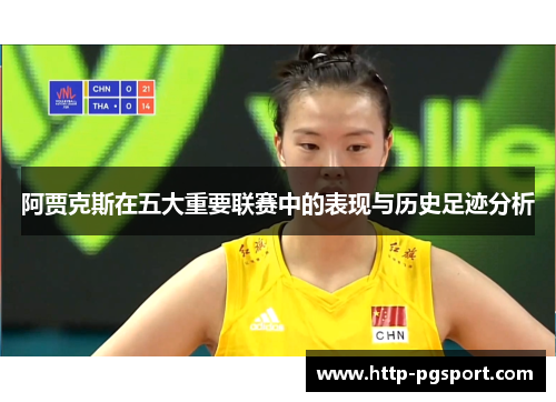 阿贾克斯在五大重要联赛中的表现与历史足迹分析