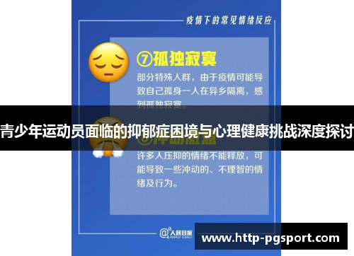 青少年运动员面临的抑郁症困境与心理健康挑战深度探讨