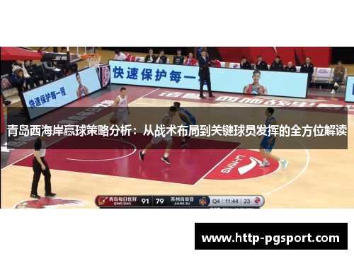 青岛西海岸赢球策略分析：从战术布局到关键球员发挥的全方位解读