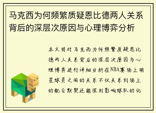 马克西为何频繁质疑恩比德两人关系背后的深层次原因与心理博弈分析
