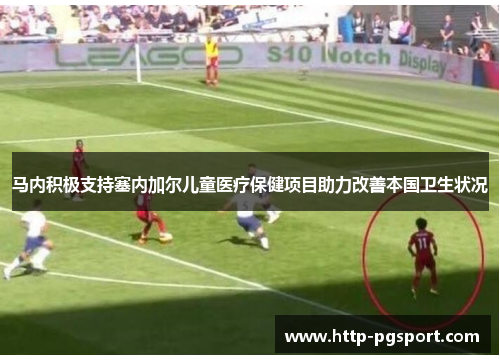 马内积极支持塞内加尔儿童医疗保健项目助力改善本国卫生状况