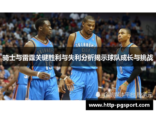 骑士与雷霆关键胜利与失利分析揭示球队成长与挑战