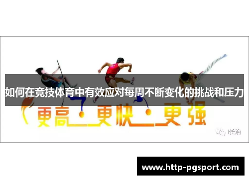 如何在竞技体育中有效应对每周不断变化的挑战和压力