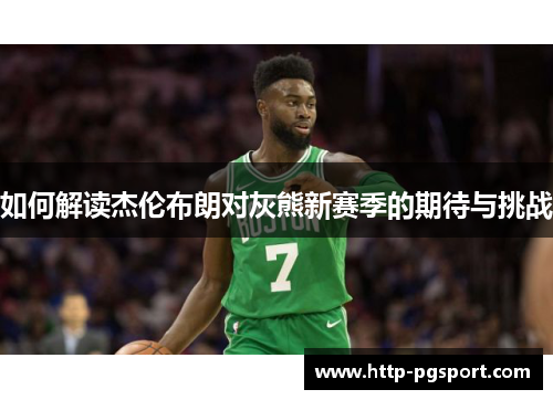 如何解读杰伦布朗对灰熊新赛季的期待与挑战