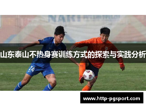 山东泰山不热身赛训练方式的探索与实践分析 山东泰山不热身赛训练方式的探索与实践分析