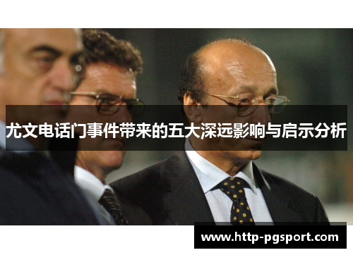 尤文电话门事件带来的五大深远影响与启示分析