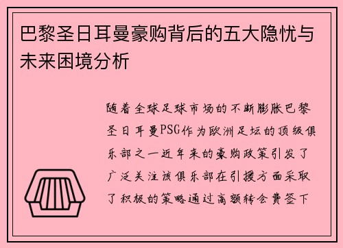 巴黎圣日耳曼豪购背后的五大隐忧与未来困境分析 巴黎圣日耳曼豪购背后的五大隐忧与未来困境分析