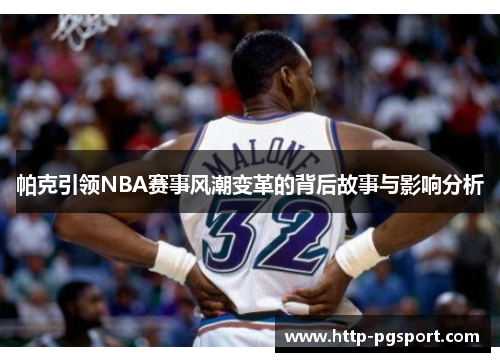 帕克引领NBA赛事风潮变革的背后故事与影响分析