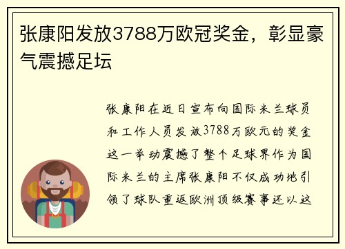 张康阳发放3788万欧冠奖金，彰显豪气震撼足坛