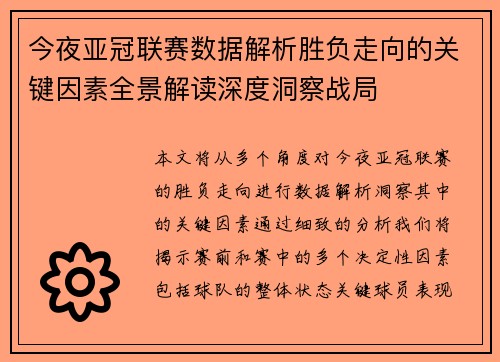 今夜亚冠联赛数据解析胜负走向的关键因素全景解读深度洞察战局