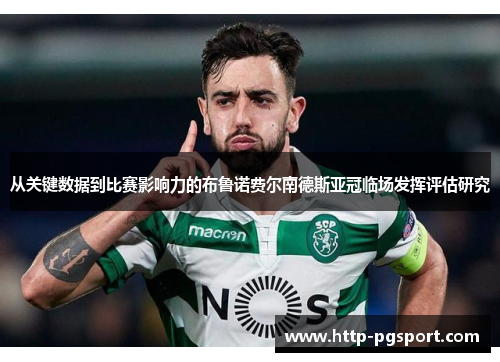 从关键数据到比赛影响力的布鲁诺费尔南德斯亚冠临场发挥评估研究
