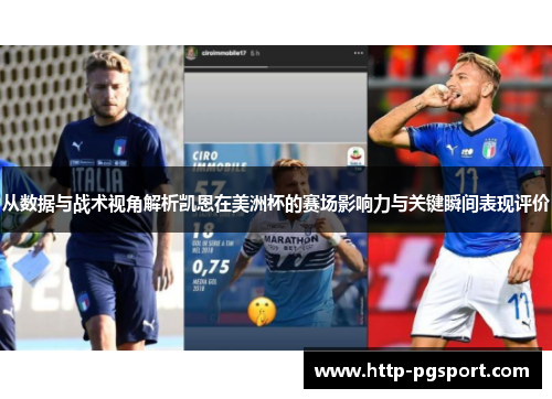 从数据与战术视角解析凯恩在美洲杯的赛场影响力与关键瞬间表现评价