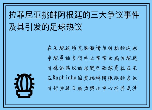 拉菲尼亚挑衅阿根廷的三大争议事件及其引发的足球热议