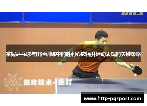 掌握乒乓球与田径训练中的胜利心态提升运动表现的关键策略