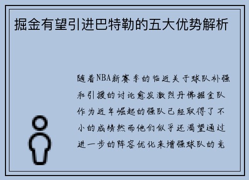 掘金有望引进巴特勒的五大优势解析