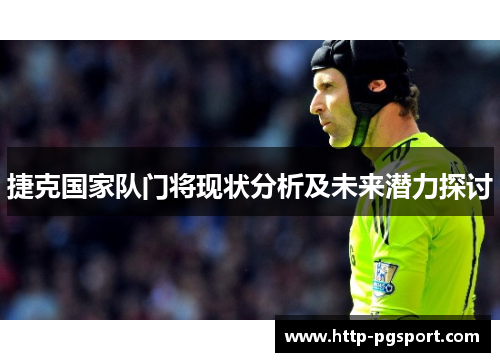 捷克国家队门将现状分析及未来潜力探讨
