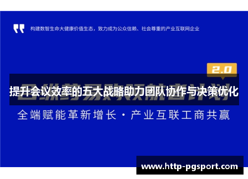 提升会议效率的五大战略助力团队协作与决策优化