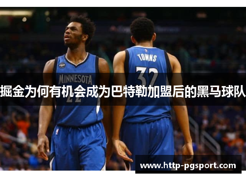 掘金为何有机会成为巴特勒加盟后的黑马球队