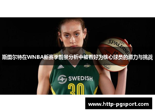 斯图尔特在WNBA新赛季前景分析中被看好为核心球员的潜力与挑战