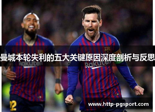 曼城本轮失利的五大关键原因深度剖析与反思