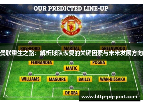 曼联重生之路：解析球队恢复的关键因素与未来发展方向