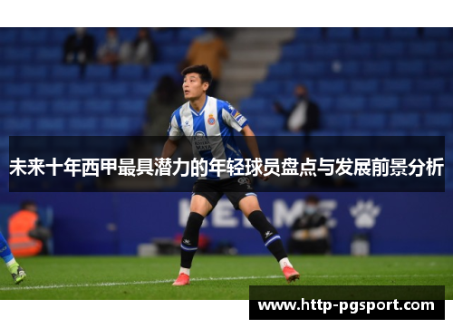 未来十年西甲最具潜力的年轻球员盘点与发展前景分析