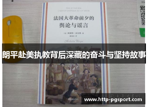 朗平赴美执教背后深藏的奋斗与坚持故事 朗平赴美执教背后深藏的奋斗与坚持故事