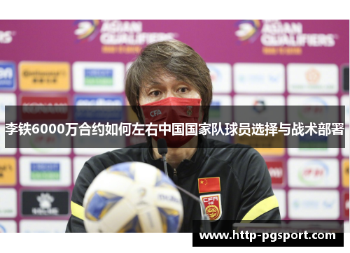 李铁6000万合约如何左右中国国家队球员选择与战术部署