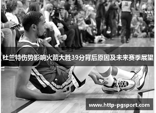 杜兰特伤势影响火箭大胜39分背后原因及未来赛季展望