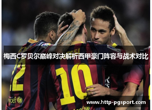 梅西C罗贝尔巅峰对决解析西甲豪门阵容与战术对比