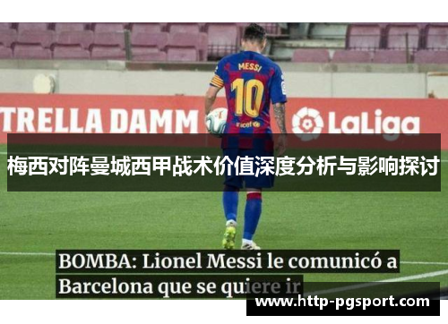 梅西对阵曼城西甲战术价值深度分析与影响探讨