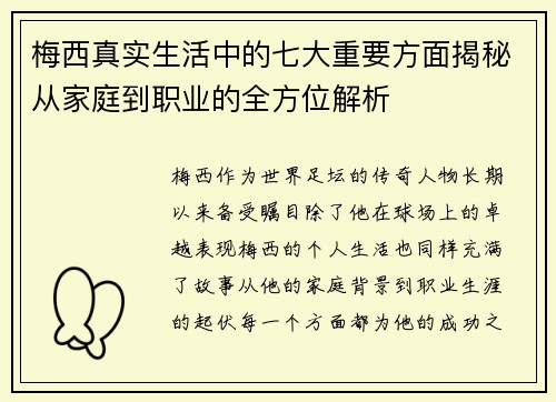 梅西真实生活中的七大重要方面揭秘从家庭到职业的全方位解析