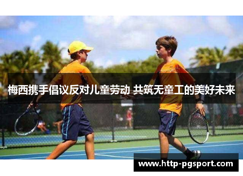 梅西携手倡议反对儿童劳动 共筑无童工的美好未来