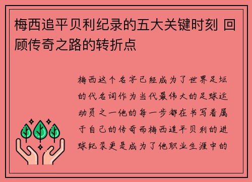 梅西追平贝利纪录的五大关键时刻 回顾传奇之路的转折点