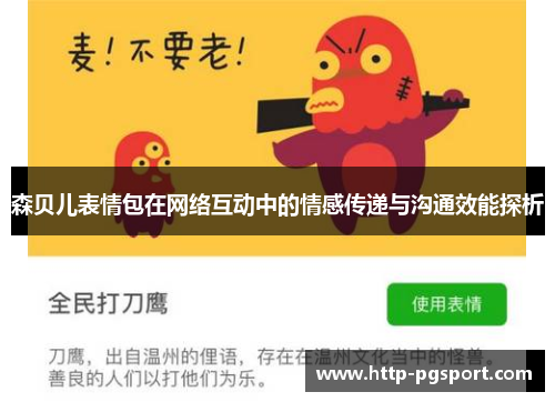 森贝儿表情包在网络互动中的情感传递与沟通效能探析