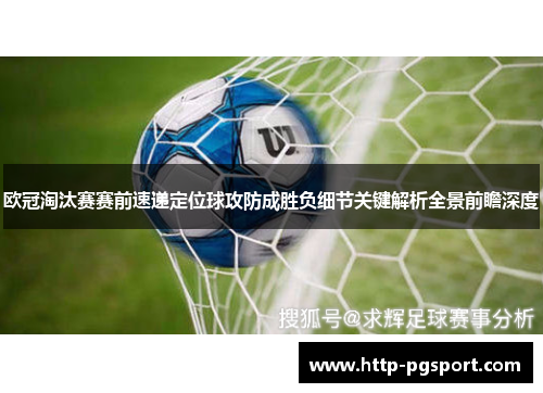 欧冠淘汰赛赛前速递定位球攻防成胜负细节关键解析全景前瞻深度