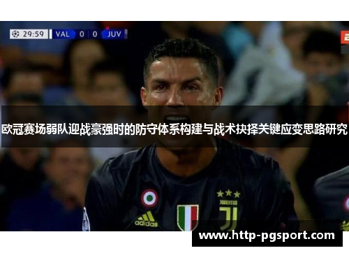 欧冠赛场弱队迎战豪强时的防守体系构建与战术抉择关键应变思路研究