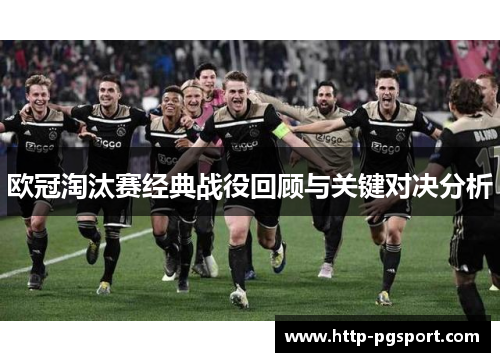 欧冠淘汰赛经典战役回顾与关键对决分析