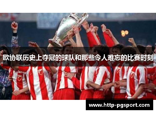 欧协联历史上夺冠的球队和那些令人难忘的比赛时刻