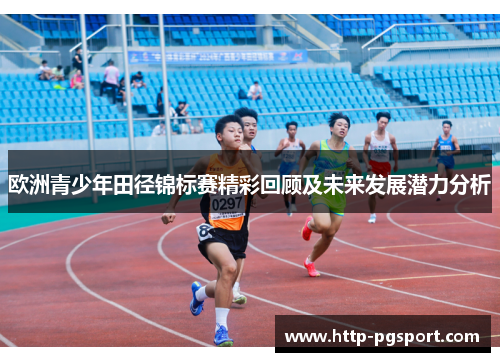 欧洲青少年田径锦标赛精彩回顾及未来发展潜力分析