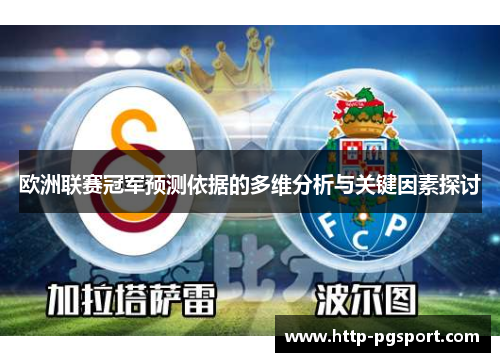欧洲联赛冠军预测依据的多维分析与关键因素探讨