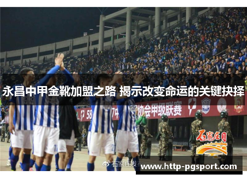 永昌中甲金靴加盟之路 揭示改变命运的关键抉择