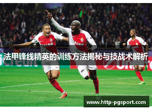 法甲锋线精英的训练方法揭秘与技战术解析