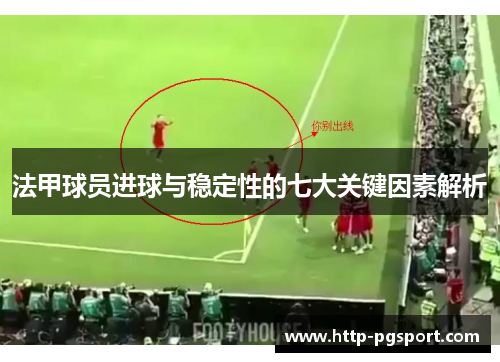 法甲球员进球与稳定性的七大关键因素解析