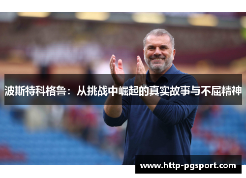 波斯特科格鲁：从挑战中崛起的真实故事与不屈精神